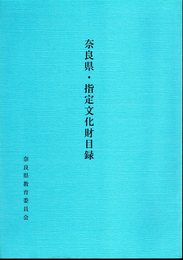 奈良県・指定文化財目録