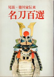 尾張・徳川家伝来　名刀百選