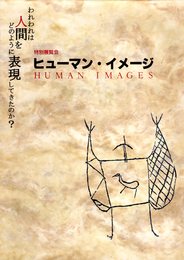 特別展覧会　ヒューマン・イメージ　われわれは人間をどのように表現してきたのか？