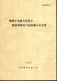 若林泰所蔵資料2　播磨千本組大庄屋と摂津有野村戸長役場の古文書