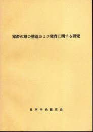 家畜の蹄の構造および発育に関する研究