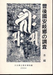 大分県立歴史博物館報告書　第8集　豐後國安岐郷の調査　本編