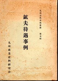 九州近代史料叢書　第五輯　鉱夫待遇事例