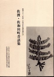 昭和六十三年度・平成元年度調査報告書　佐渡・佐和田町昔話集