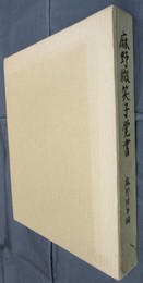 麻野微笑子覚書