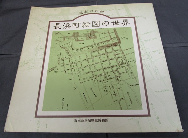 特別展 湖北の絵図 長浜町絵図の世界 | 長浜城歴史博物館 | 長浜城歴史