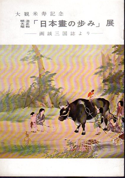 氷川書房　大観米寿記念　明治大正昭和「日本畫の歩み」展－画談三国誌より　古本、中古本、古書籍の通販は「日本の古本屋」　日本の古本屋