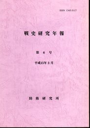 戦史研究年報　第6号