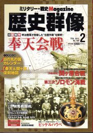 歴史群像　No.105　2011年2月号　日露戦争奉天会戦