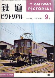 鉄道ピクトリアル　通巻第149号　昭和38年9月号　ED16、17・18特集
