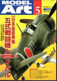 モデルアート　No.892　特集：日本最優秀機五式戦闘機とライバル