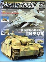 マスターモデラーズ　Vol.60　AFV特集：ドイツ戦車部隊の基幹戦力Ⅲ号突撃砲