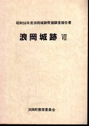 昭和58年度　浪岡城跡発掘調査報告書　浪岡城跡Ⅶ