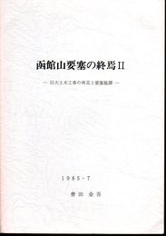 函館山要塞の終焉Ⅱ　巨大土木工事の再見と要塞秘譚