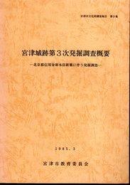 宮津市文化財調査報告　第9集　宮津城跡第3次発掘調査概要－北京都信用金庫本店新築に伴う発掘調査