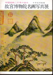 中国絵画二千年の歩み　中華民国秘蔵　故宮博物院名画写真展