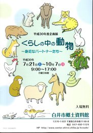 企画展　くらしの中の動物－身近なパートナーたち