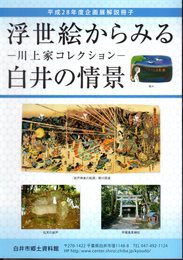 企画展　浮世絵からみる白井の情景－川上家コレクション