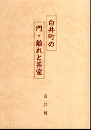 白井町の門・離れと茶室