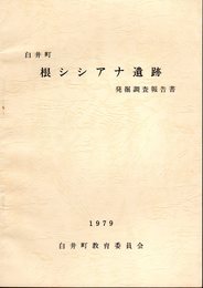 白井町　根シシアナ遺跡発掘調査報告書