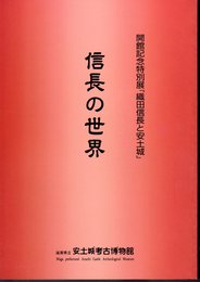 特別展　織田信長と安土城－信長の世界