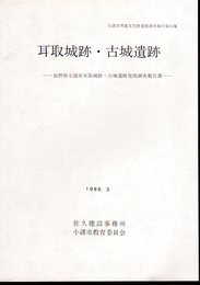 小諸市埋蔵文化財発掘調査報告第10集　耳取城跡・古城遺跡－長野県小諸市耳取城跡・古城遺跡発掘調査報告書