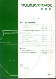 伊豆歴史文化研究　創刊号　特集：伊豆の戦国城郭