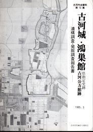 古河市史資料第10集　古河城・鴻巣館　遺構調査・発掘調査報告書