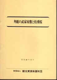 角館の武家屋敷と枝垂桜