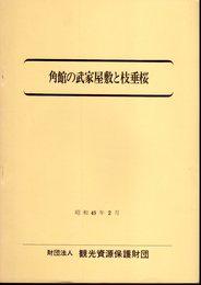 角館の武家屋敷と枝垂桜