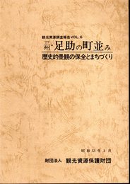 観光資源調査報告VOL.6　三州・足助の町並み　歴史的景観の保全とまちづくり