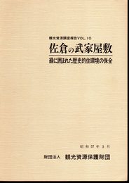 観光資源調査報告VOL.10　佐倉の武家屋敷　緑に囲まれた歴史的住環境の保全