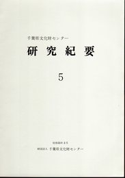 千葉県文化財センター研究紀要5　考古学から見た房総文化－歴史時代