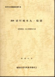 梁川町文化財調査報告書第6集　遺跡梁川城本丸・庭園　発掘調査・復元整備報告書