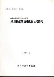 広島市の文化財第35集　広島市佐伯区五日市町所在　池田城跡発掘調査報告