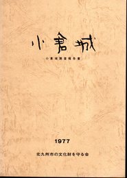 小倉城　小倉城調査報告書