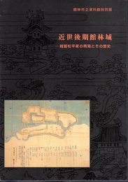 特別展　近世後期館林城－越智松平家の再築とその歴史