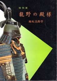 特別展　龍野の殿様　脇坂淡路守