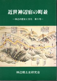 近世神辺宿の町並－神辺の歴史と文化　第9号