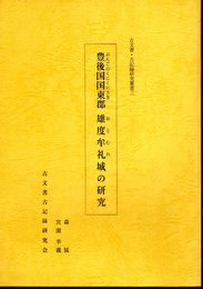 古文書・古記録研究叢書三　豊後国国東郡　雄度牟礼城の研究