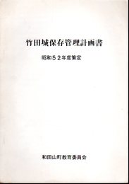 竹田城保存管理計画書　昭和52年度策定