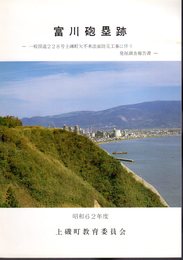 富川砲塁跡－一般国道228号上磯町矢不来法面防災工事に伴う発掘調査報告書