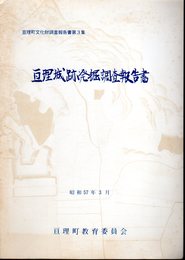 亘理町文化財調査報告書第3集　亘理城跡発掘調査報告書