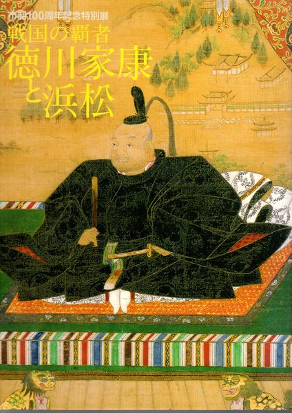 特別展 戦国の覇者 徳川家康と浜松 浜松市 徳川記念財団 氷川書房 古本 中古本 古書籍の通販は 日本の古本屋 日本の古本屋