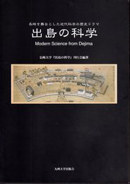 出島の科学－長崎を舞台とした近代科学の歴史ドラマ