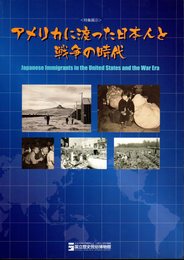 特集展示　アメリカに渡った日本人と戦争の時代