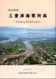 幕末佐賀藩　三重津海軍所跡－在来技術と西洋技術の接点
