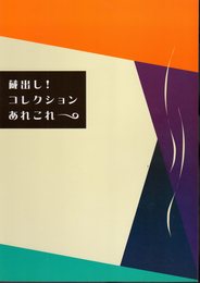 蔵出し！コレクションあれこれ