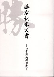 勝家伝来文書－旧富岡美術館蔵