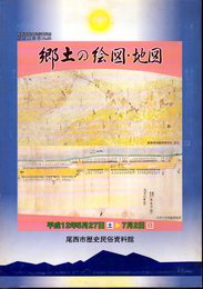 特別展　郷土の絵図・地図